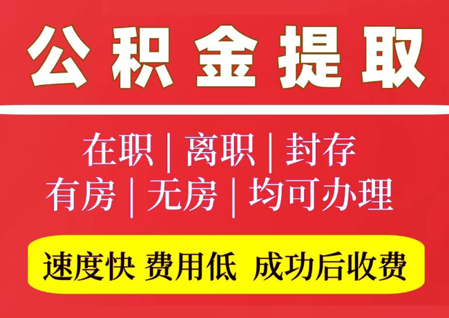 费县国管公积金代提